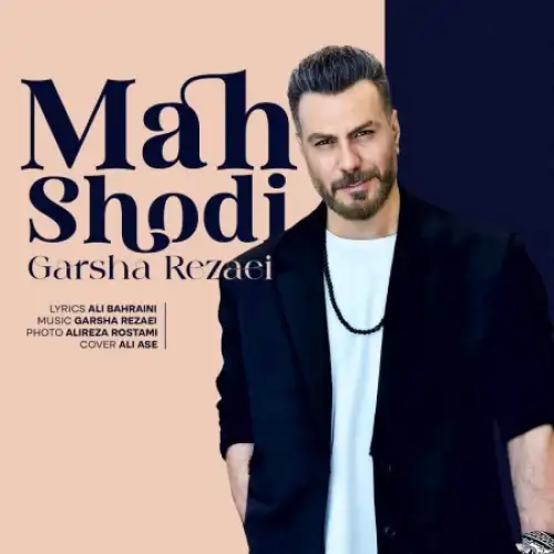 ماه شدی